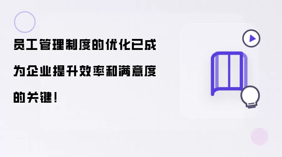 员工管理制度的优化已成为企业提升效率和满意度的关键！
