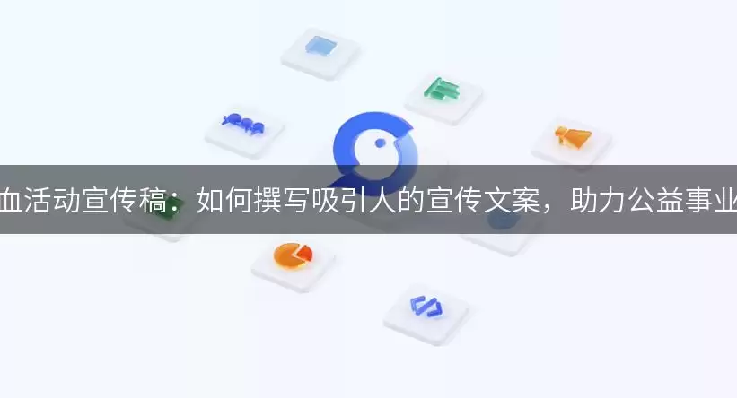 献血活动宣传稿：如何撰写吸引人的宣传文案，助力公益事业！