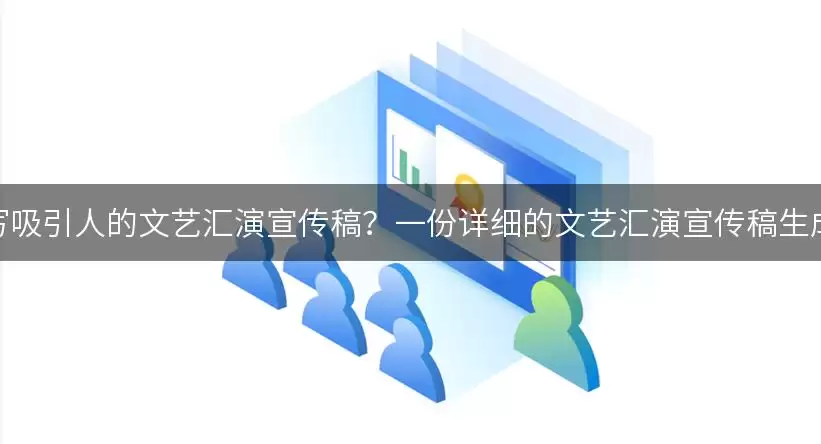 如何撰写吸引人的文艺汇演宣传稿？一份详细的文艺汇演宣传稿生成指南！