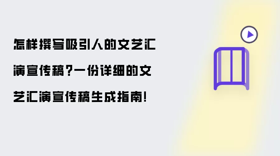怎样撰写吸引人的文艺汇演宣传稿？一份详细的文艺汇演宣传稿生成指南！