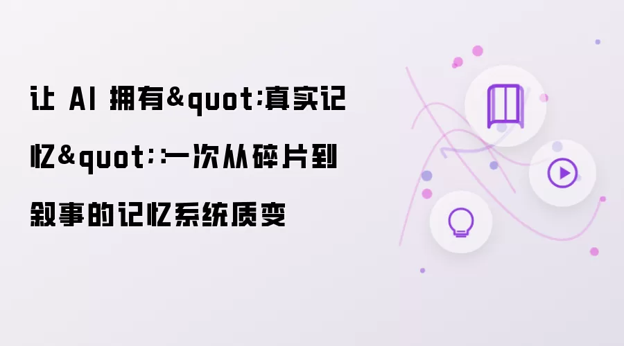 让 AI 拥有"真实记忆"：一次从碎片到叙事的记忆系统质变
