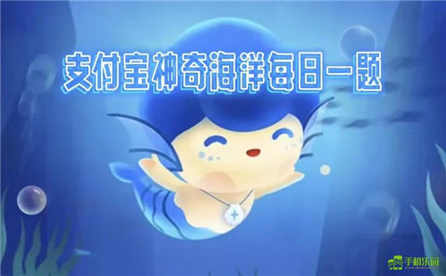 蚂蚁森林神奇海洋2026年1月20日答案
