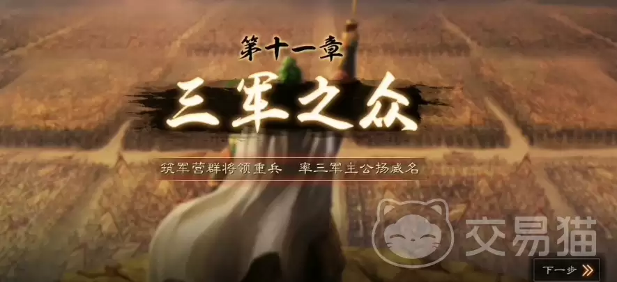 三国志战略版第十一章任务攻略三国志战略版第十一章全流程任务详细说明