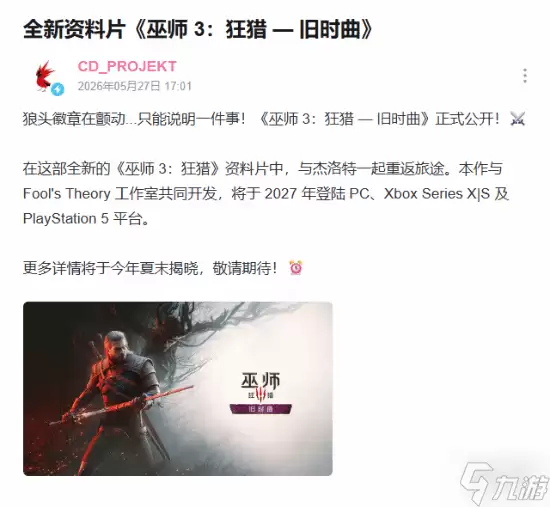 《巫师3》新资料片正式公布! 玩法详情于今年夏末揭晓