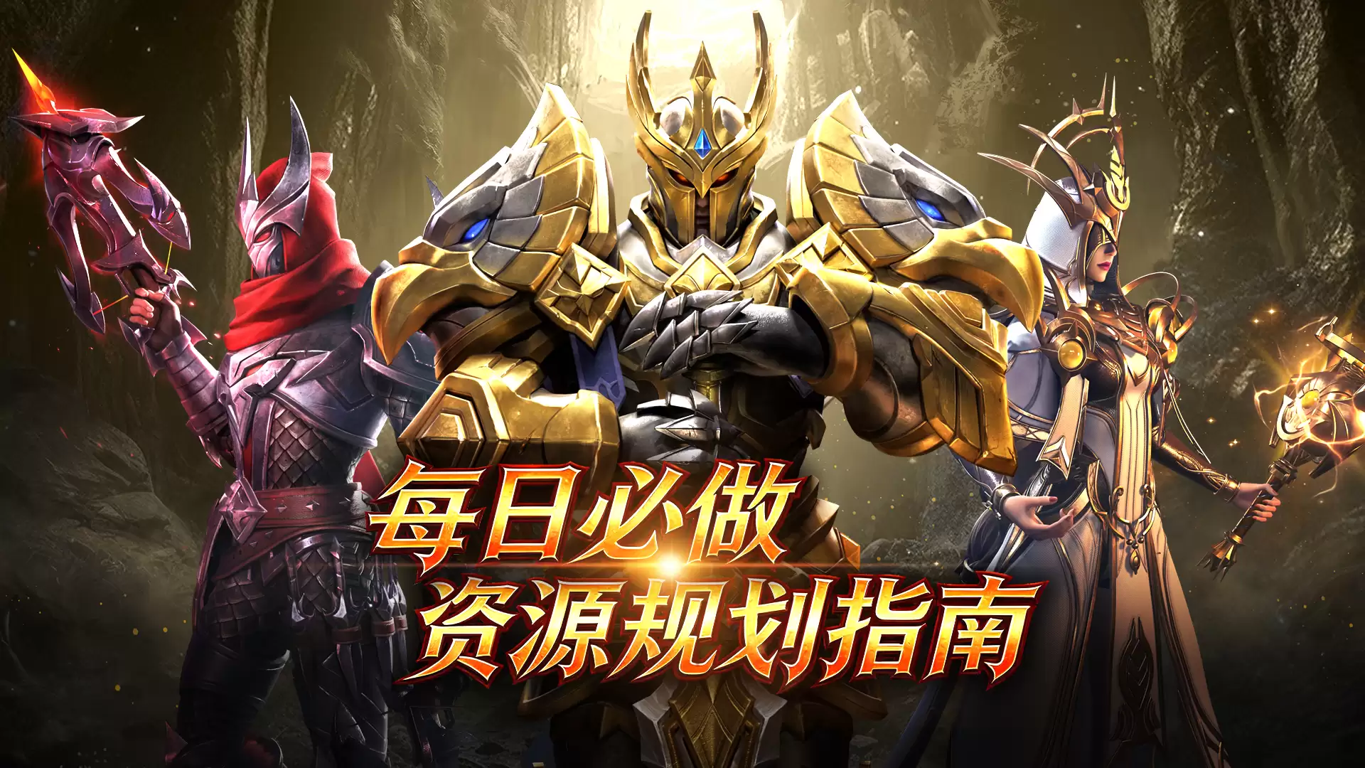 《地牢猎手6》每日必做&资源规划指南