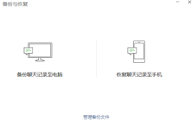 手机端聊天记录怎么备份到电脑