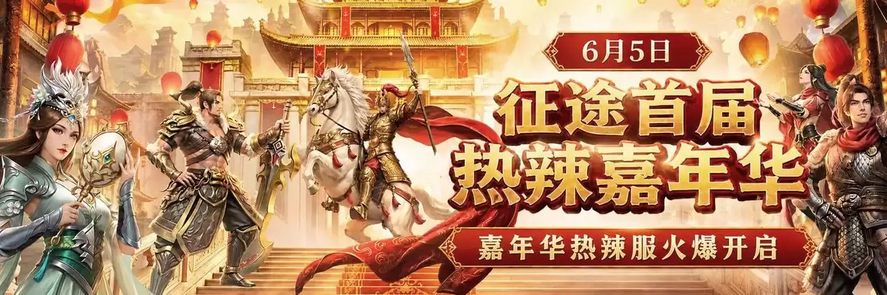 征途首届热辣嘉年华三大赛事曝光