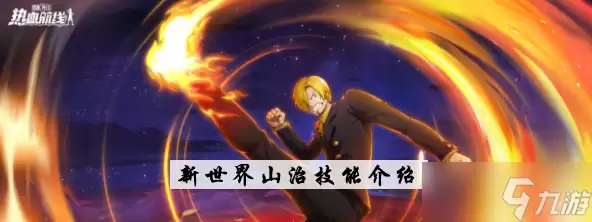 航海王热血航线新世界山治技能详细说明