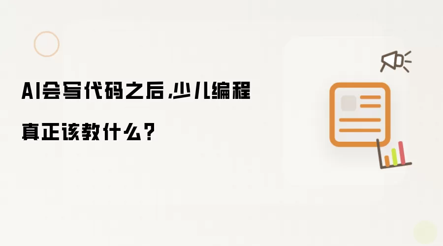 AI会写代码之后，少儿编程真正该教什么？