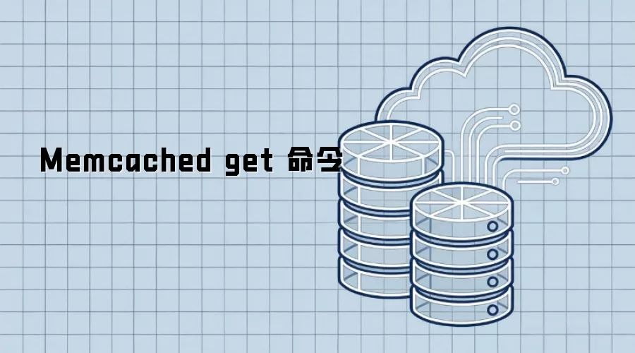 Memcached get 命令