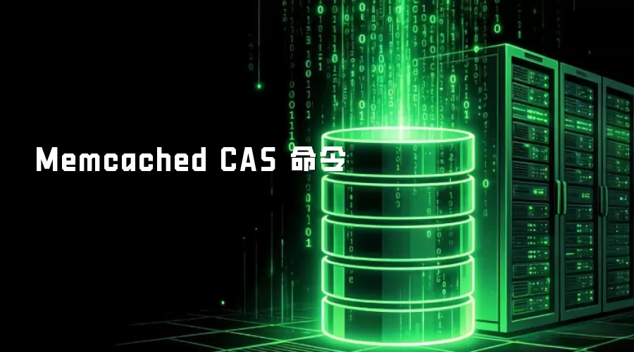 Memcached CAS 命令