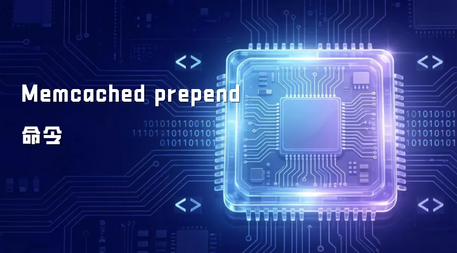Memcached prepend 命令