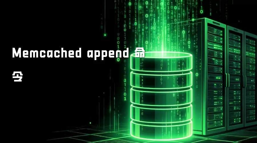 Memcached append 命令