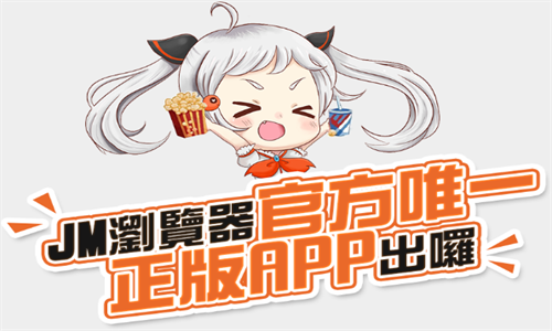 JMComic2下载最新版免费app官方版-JMComic2最新安装包下载正版