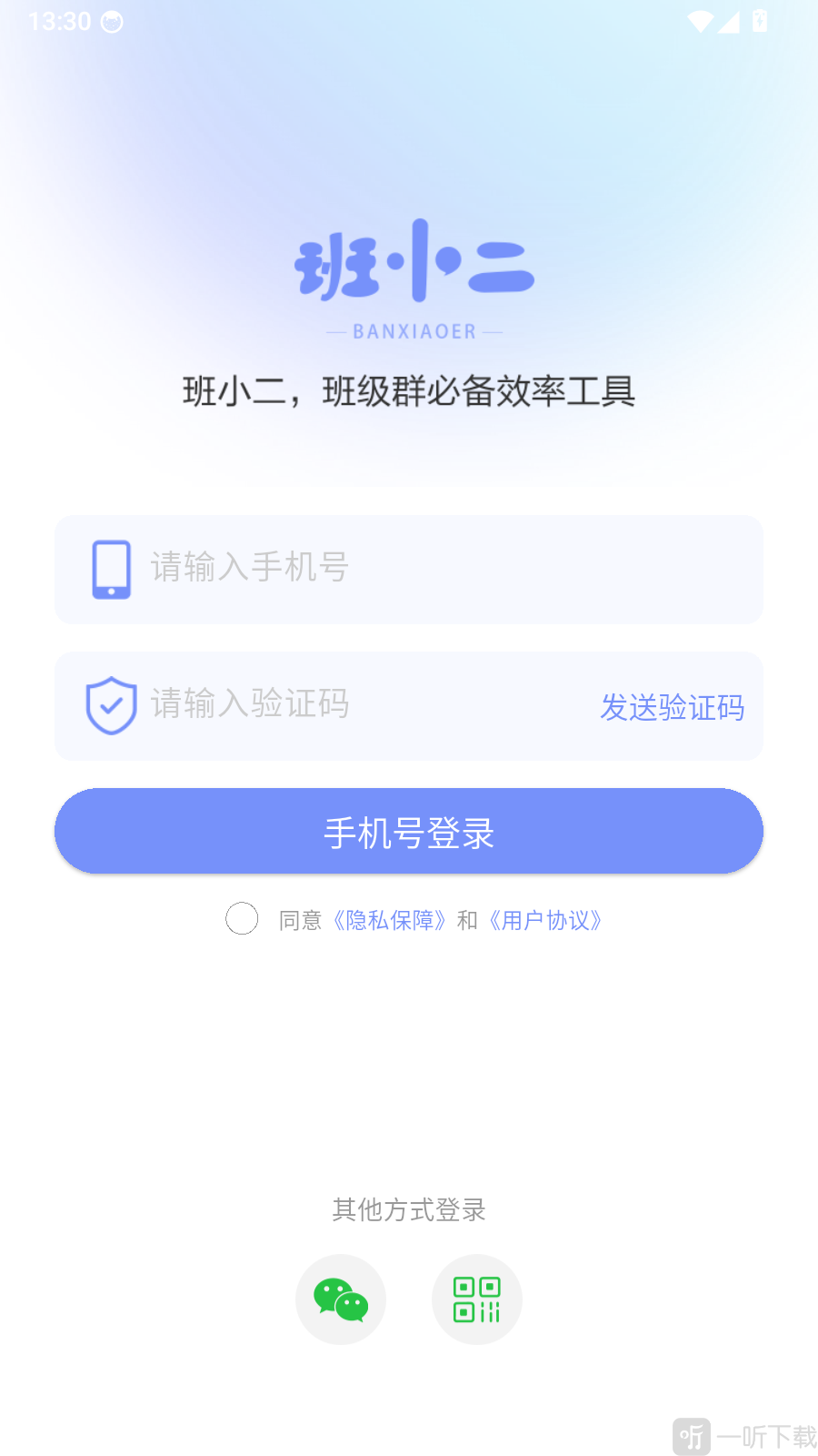 班小二手机号登录