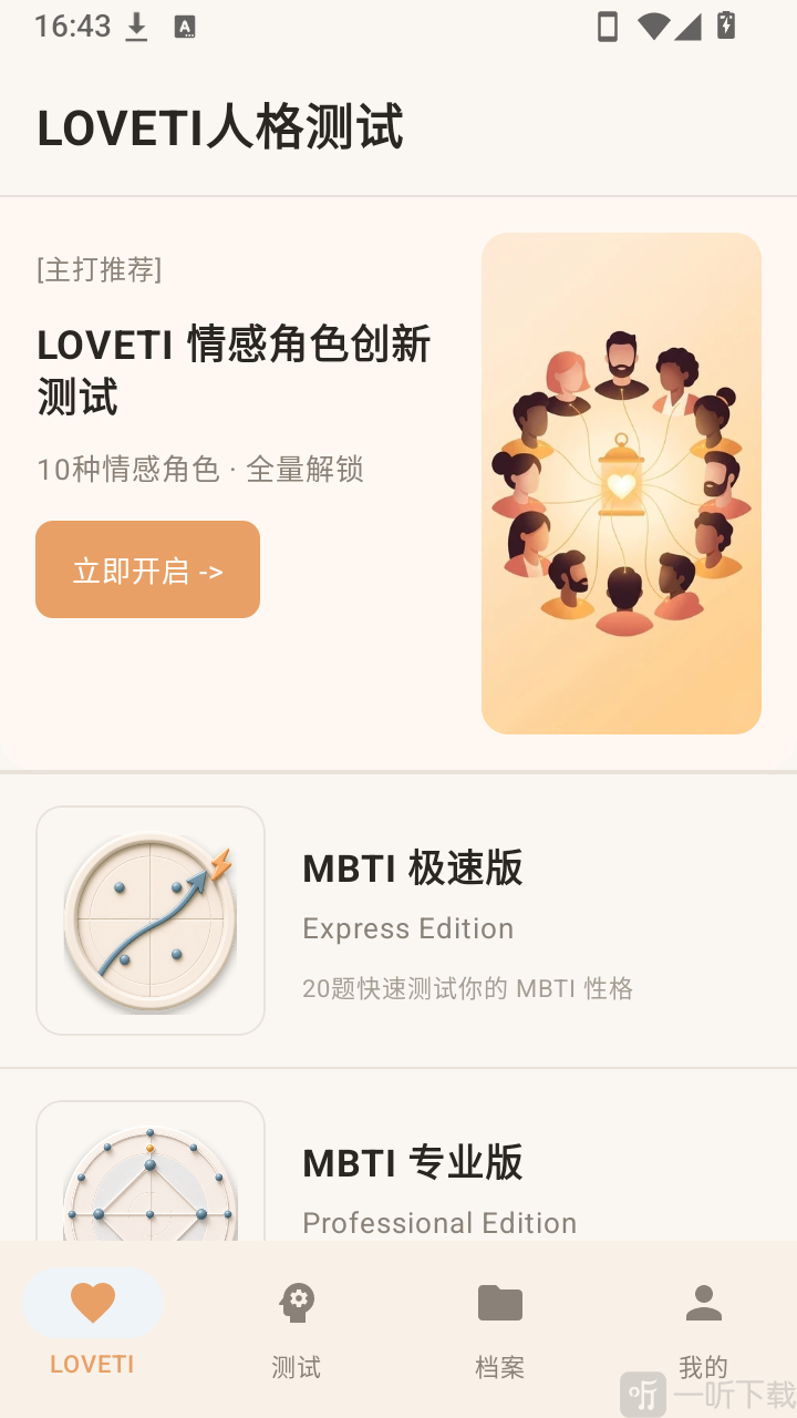 LOVETI人格测试开启测试