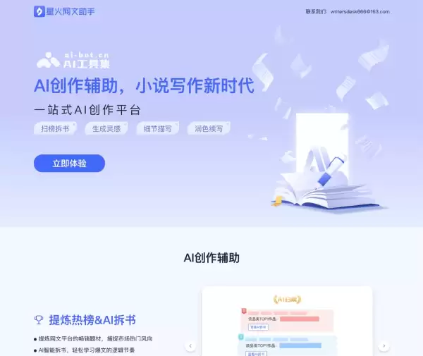 星火网文助手-面向作家的AI小说写作辅助工具