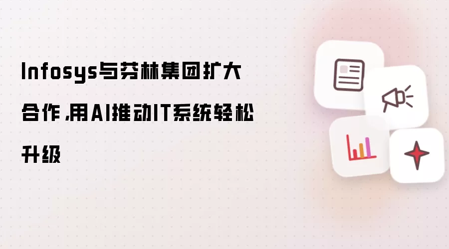 Infosys与芬林集团扩大合作，用AI推动IT系统轻松升级