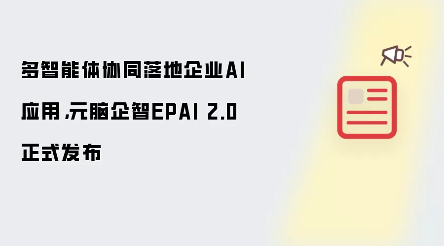 多智能体协同落地企业AI应用，元脑企智EPAI 2.0正式发布