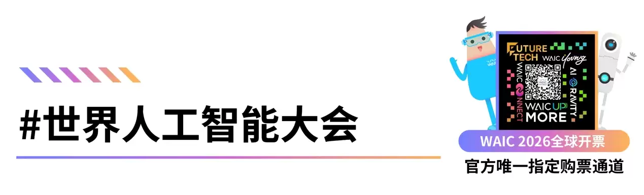 评奖赛事｜2026世界人工智能大会SAIL奖TOP30及青年优秀论文奖TOP20发布