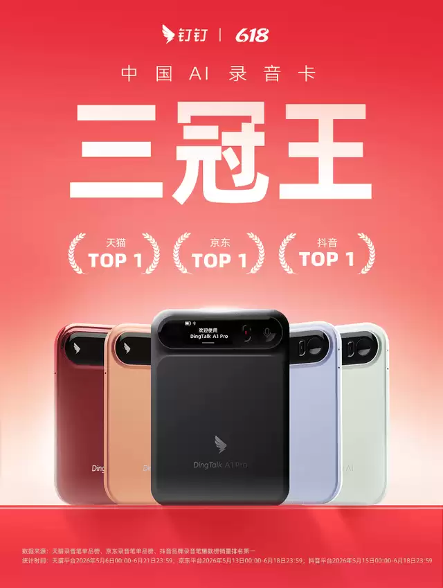AI硬件席卷618，钉钉A1包揽天猫、抖音、京东销量冠军