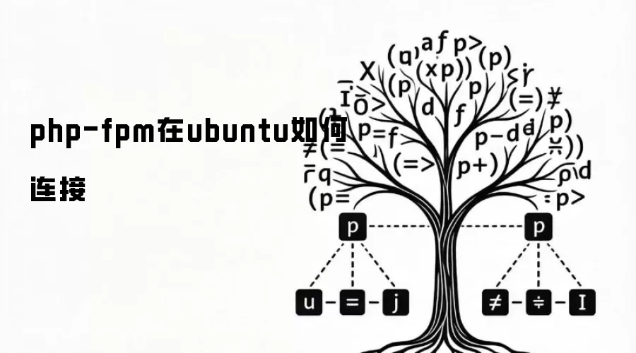 php-fpm在ubuntu如何连接