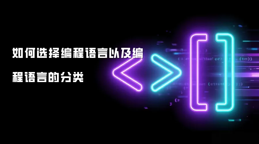 如何选择编程语言以及编程语言的分类
