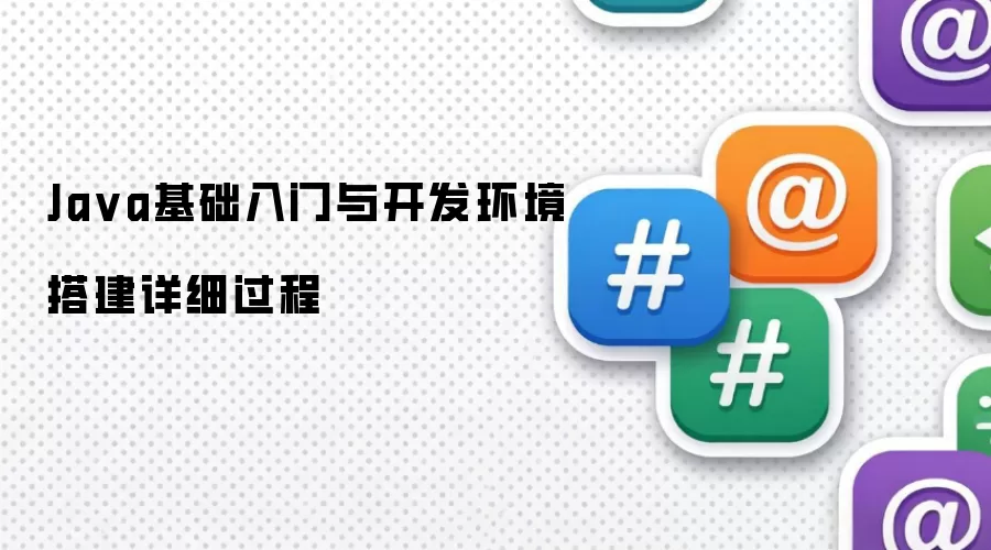 Java基础入门与开发环境搭建详细过程