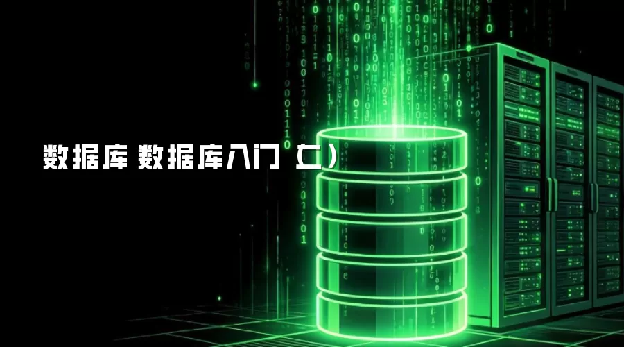 数据库|数据库入门（二）