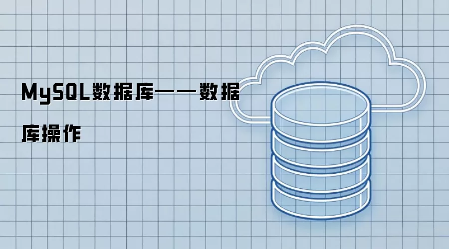 MySQL数据库——数据库操作