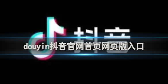 duyin抖音官网首页网页版入口-duyin抖音官网首页网页版地址