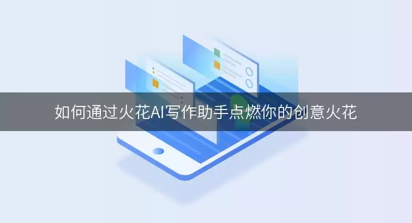 如何通过火花AI写作助手点燃你的创意火花