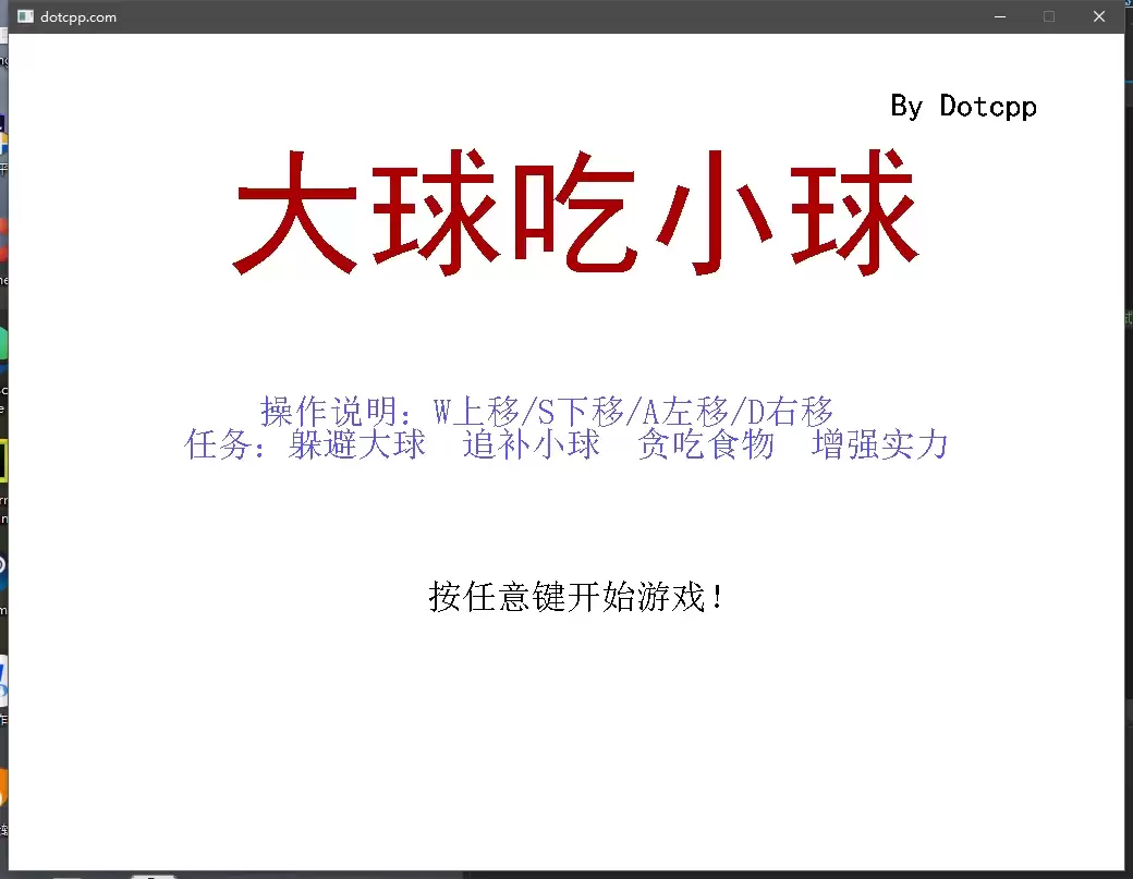 C语言实现大球吃小球游戏操作步骤及源码