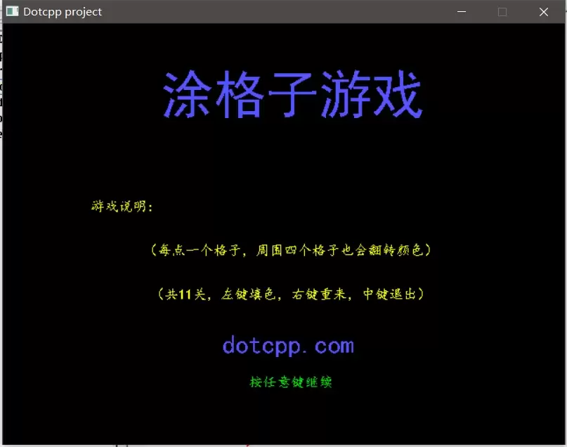 C语言实现涂格子游戏操作步骤及源码