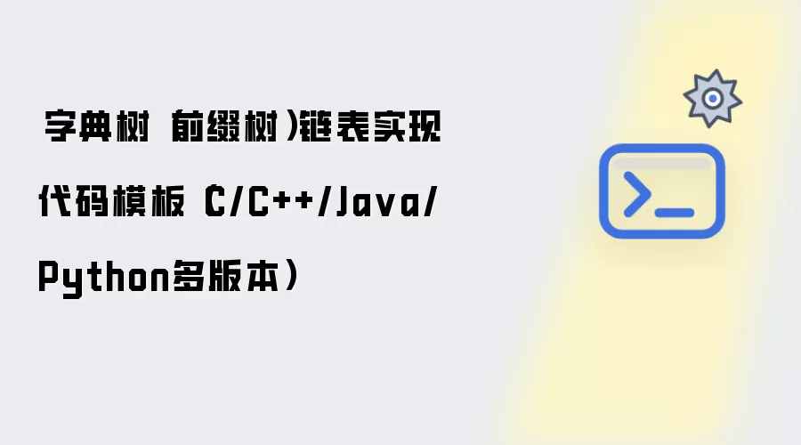 字典树（前缀树）链表实现代码模板（C/C++/Java/Python多版本）