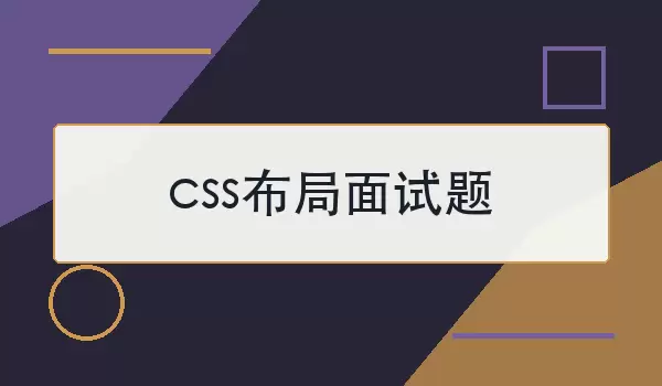 css布局面试题