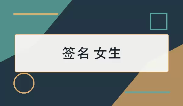 签名 女生如何写？30句简短好用参考