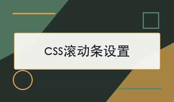 css滚动条设置怎么写？常用属性与兼容做法