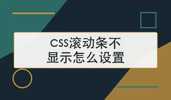 css滚动条不显示如何设置