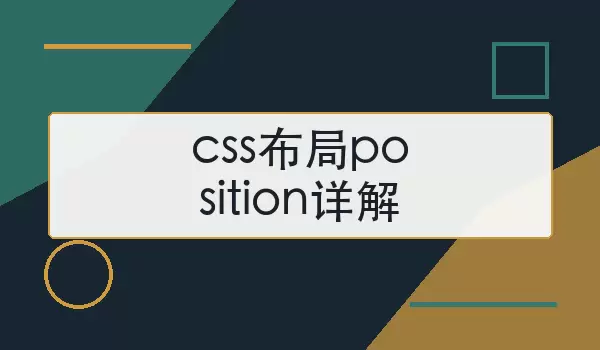 css布局position详细说明