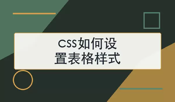 css如何设置表格样式？常用属性与示例写法