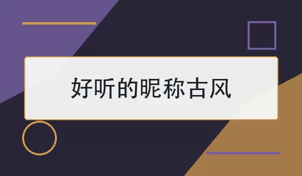 好听的昵称古风如何取？80个清雅不俗的名字