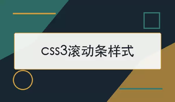 css3滚动条样式如何设置？常用写法与兼容要点
