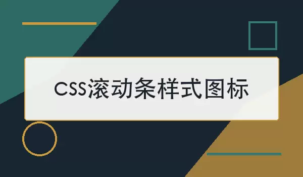css滚动条样式图标如何实现？常用写法与兼容性说明