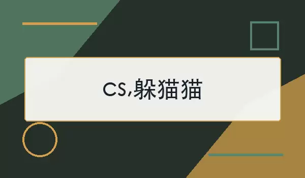 cs,躲猫猫是什么意思？常见用法和来源