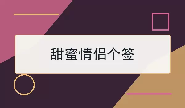 「甜蜜情侣个签」如何写更甜不俗气