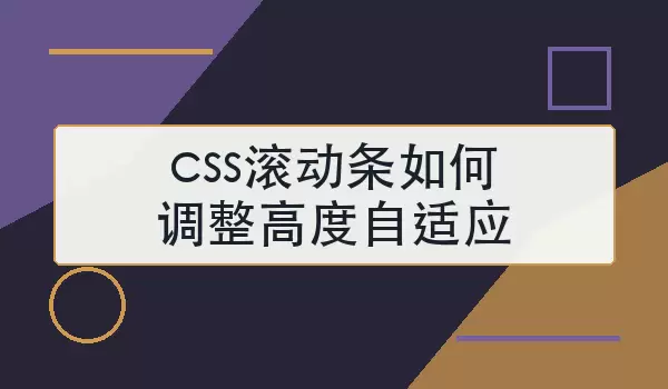 css滚动条如何调整高度自适应