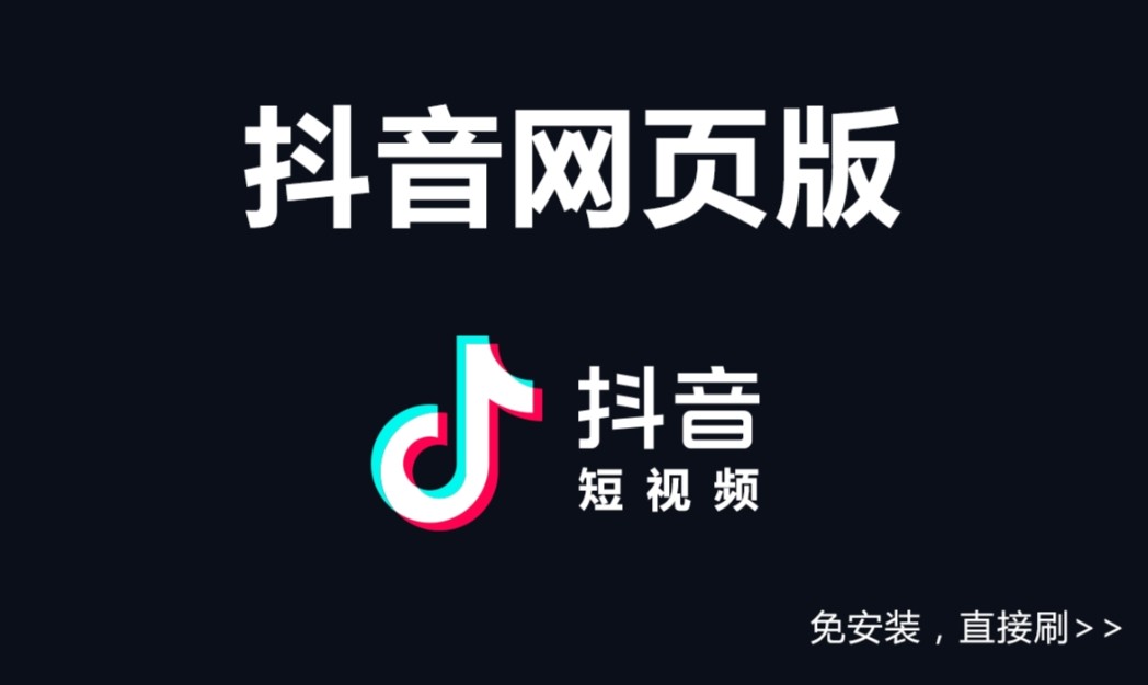 抖音网页版入口在哪