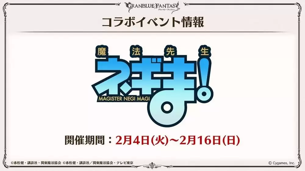 碧蓝幻想x魔法老师合作活动 2 月登场 于「碧蓝幻想 2024」公开新活动情报