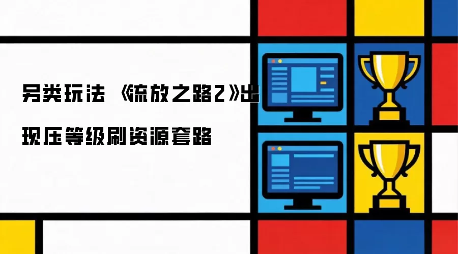 另类玩法 《流放之路2》出现压等级刷资源套路
